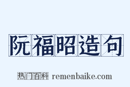 阮福昭造句是什么意思的图片